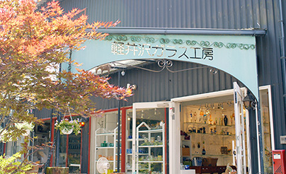 軽井沢ガラス工房